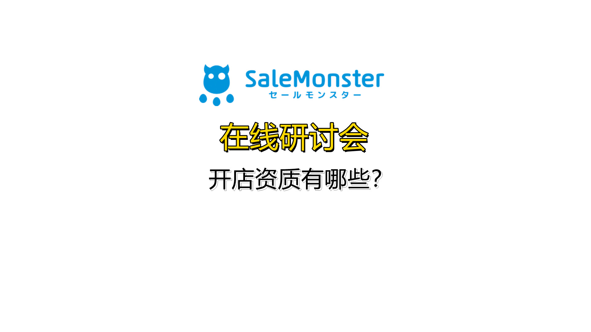 卖家注册SaleMonster需要什么资质呢？