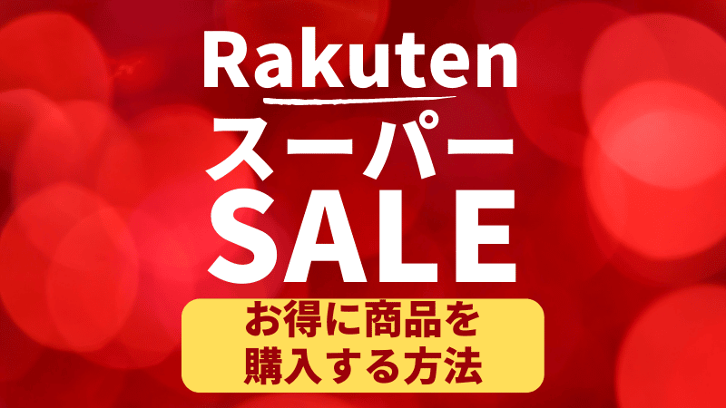 日本乐天有哪些促销活动呢？