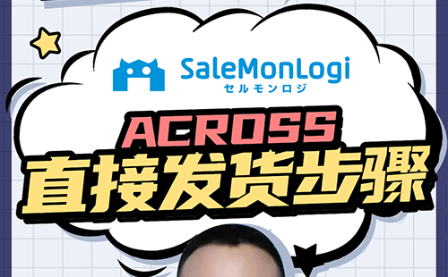 ACROSS多渠道一件代发