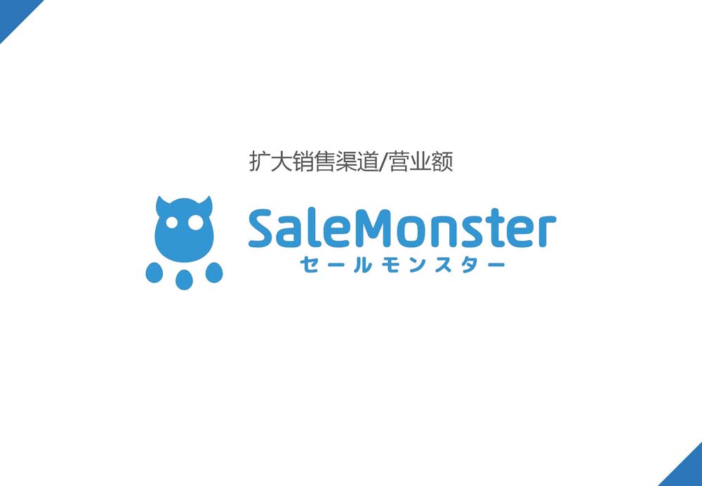 SaleMonsterサービス概要